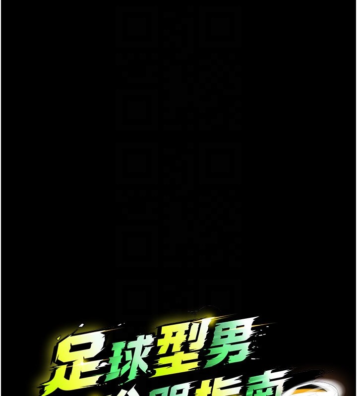 足球型男脱单指南第54話-我不能對他有感覺