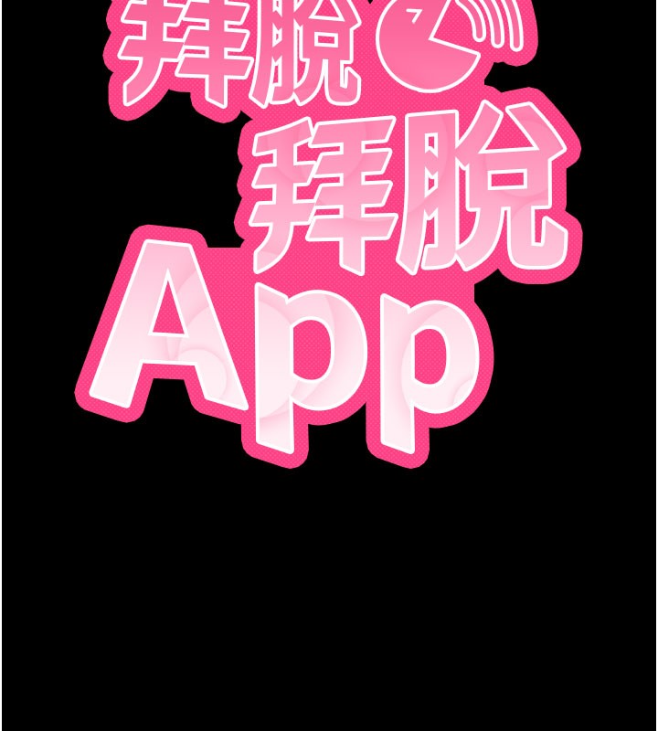 拜脱拜脱App第55話-吸取男人陽氣的教授