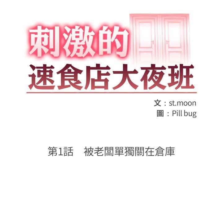 刺激的速食店大夜班第1話