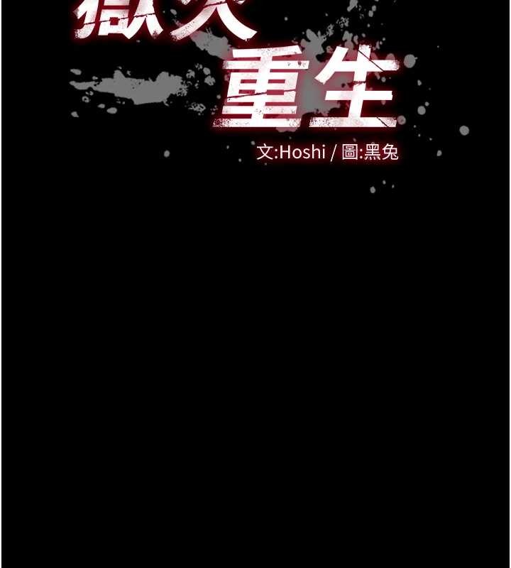 狱火重生第58話-妳流淚的樣子真令人興奮