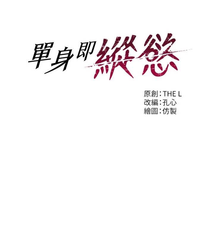 单身即纵慾第42話-這麼迫不急待想見我?