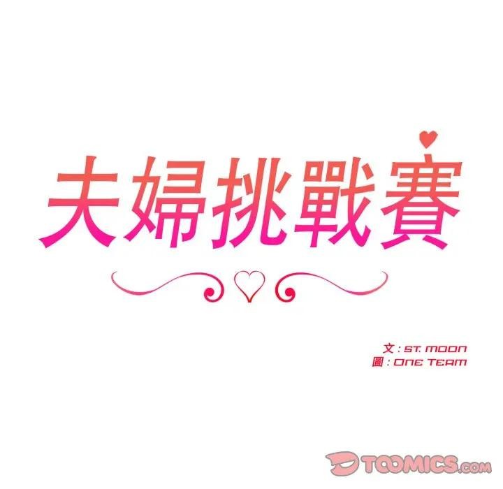 夫妇游戏第68話