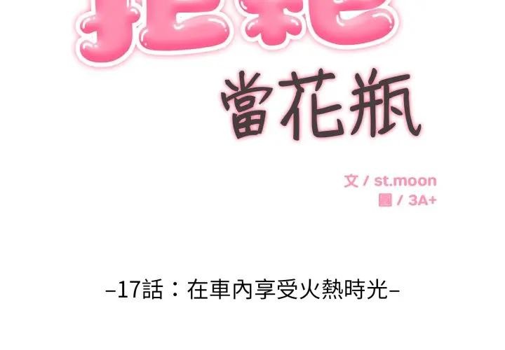 拒絕當花瓶第17話