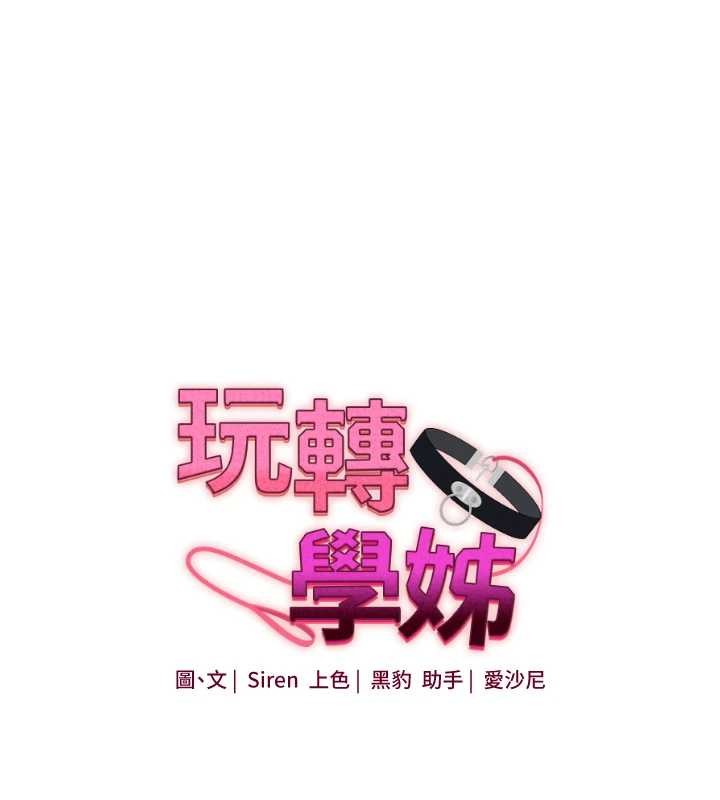 玩轉學姊第100話-與新獵物正面宣戰