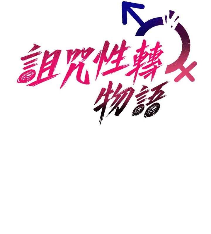 诅咒性转物语第19話-喜歡被大叔幹嗎?