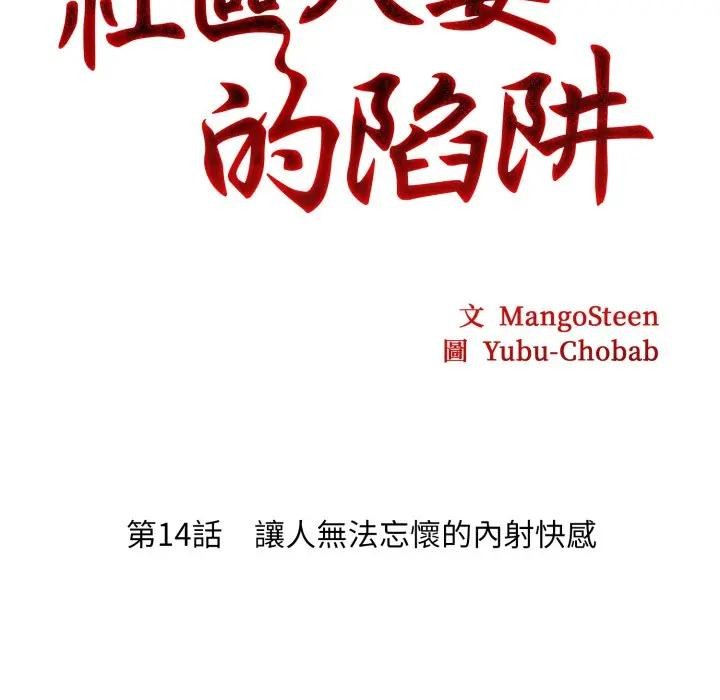 社区人妻的陷阱第14話