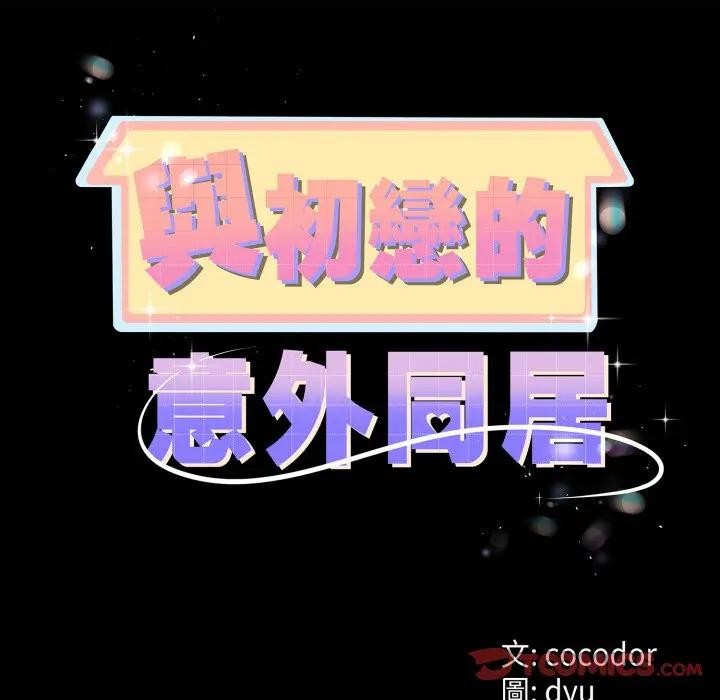 与初恋的以外同居第57話