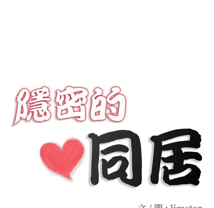 隐秘的同居第27話