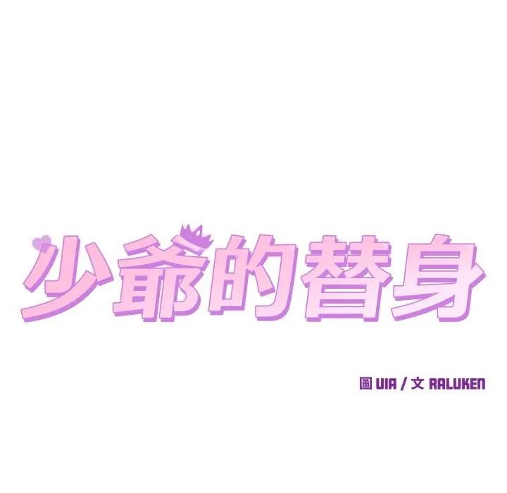 少爷的替身第43話