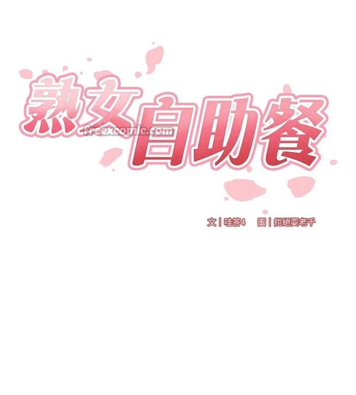 熟女自助餐第79話-這樣掐太有fu了&hearts;