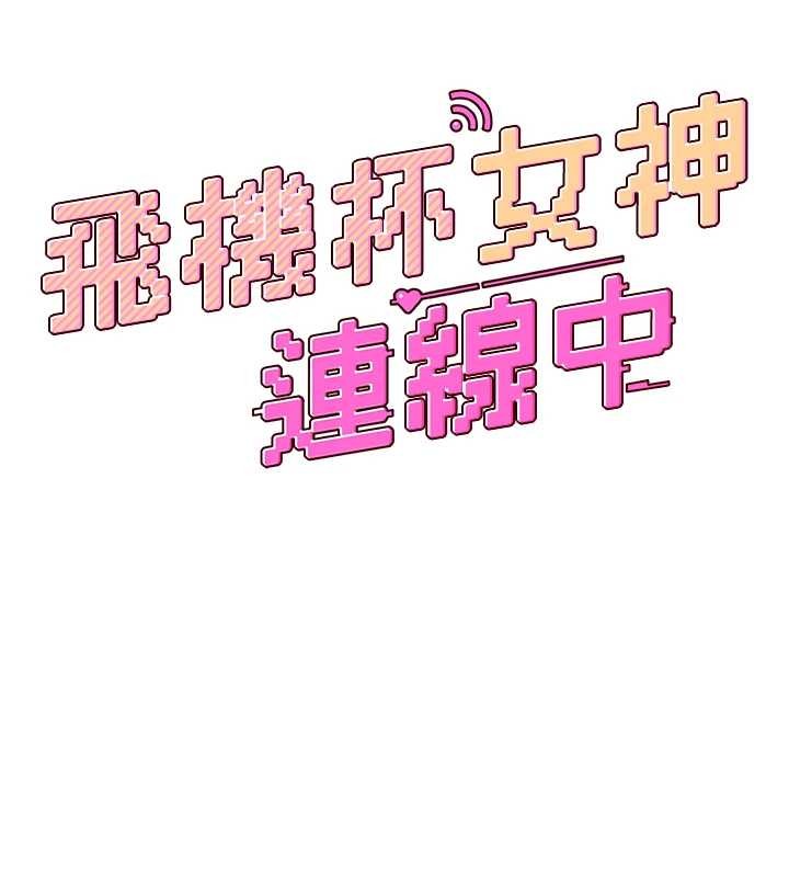 飞机杯女神连线中第54話-感情升溫的火熱週末