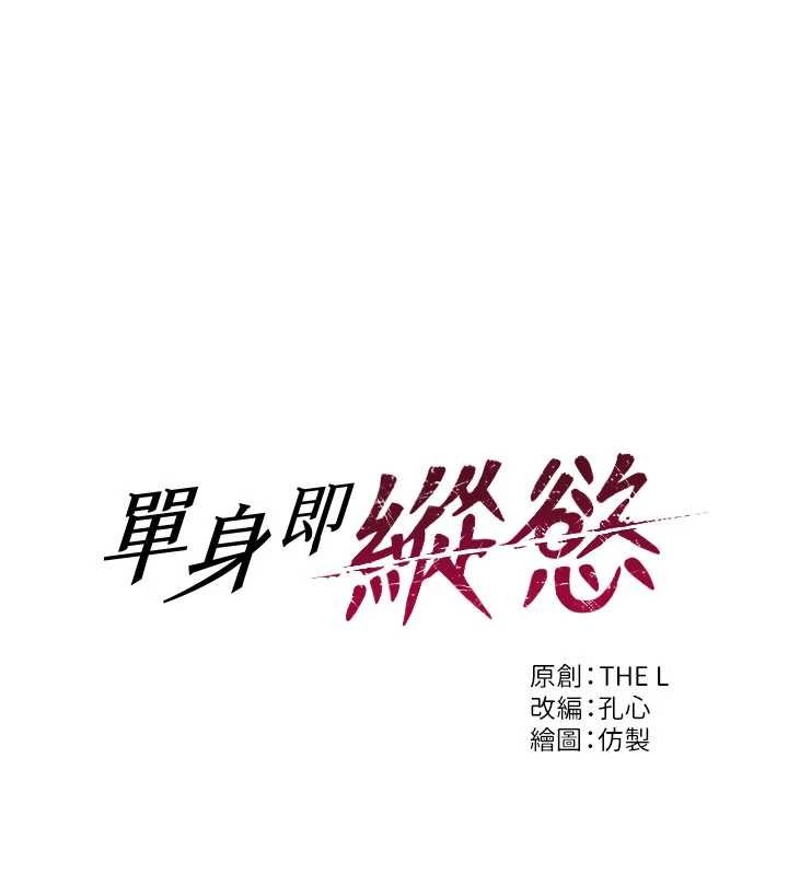 单身即纵慾第43話-這次我想自己來&hearts;