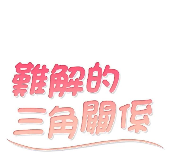 难解的三角关係第10話