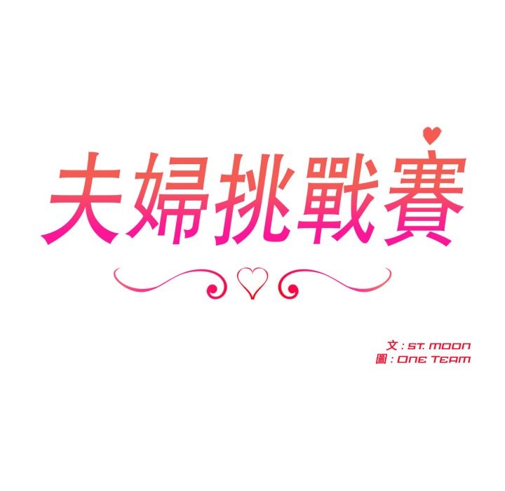 夫妇游戏第69話