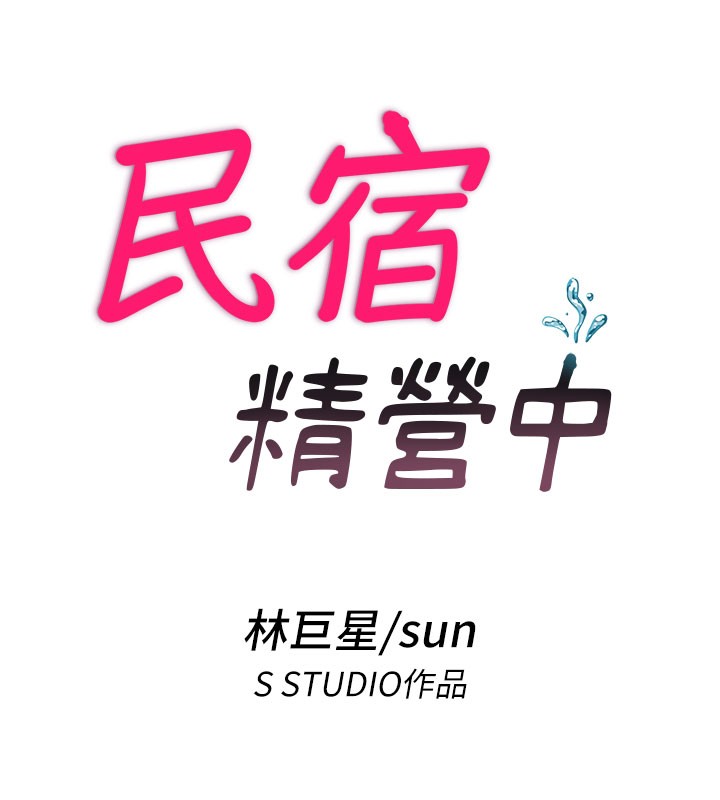 民宿精营中第52話-被癡漢盯上的瀞媚