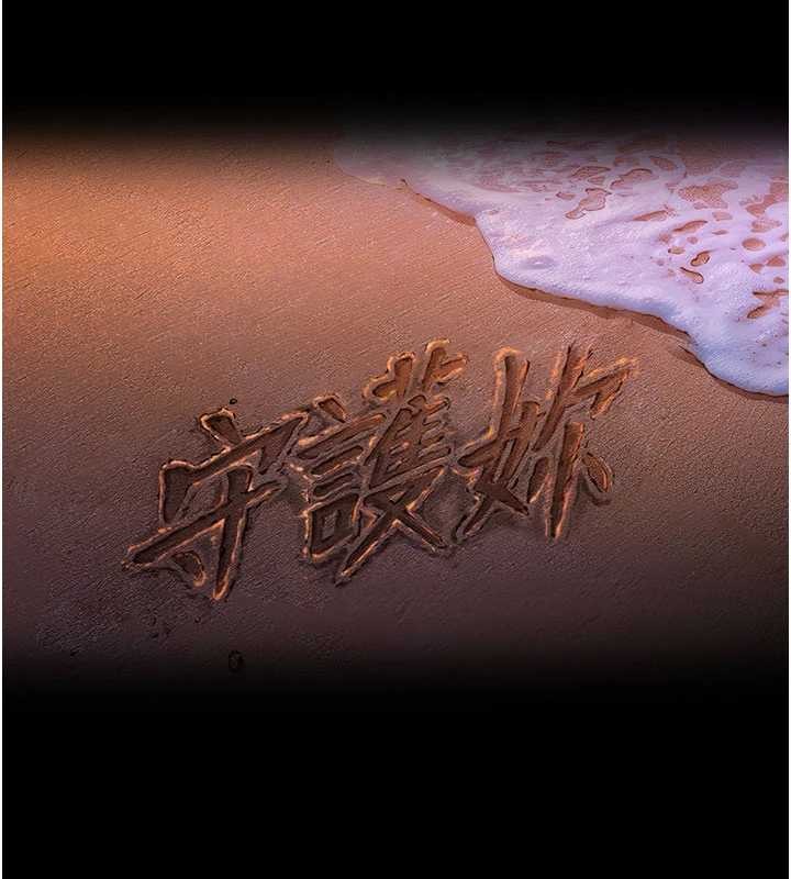 守护妳第24話-姐姐比較有料喔