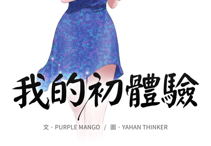 我的初体验第1話