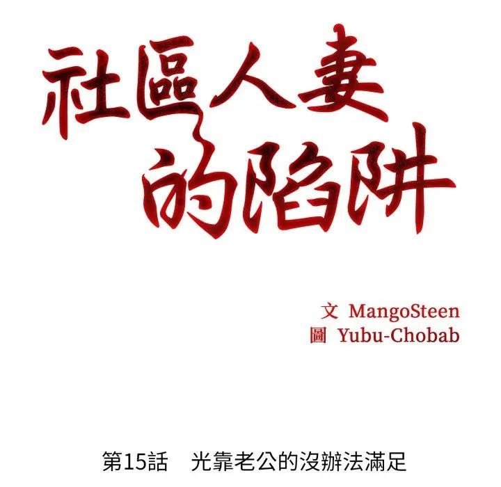 社区人妻的陷阱第15話