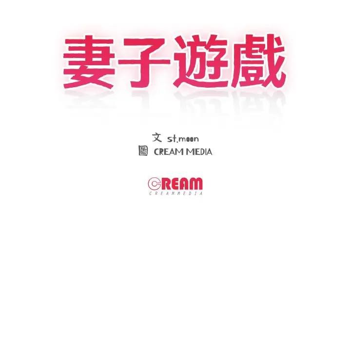 妻子遊戲第8話