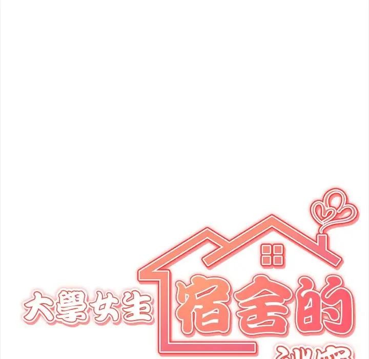 大學女生宿捨的祕密第11話