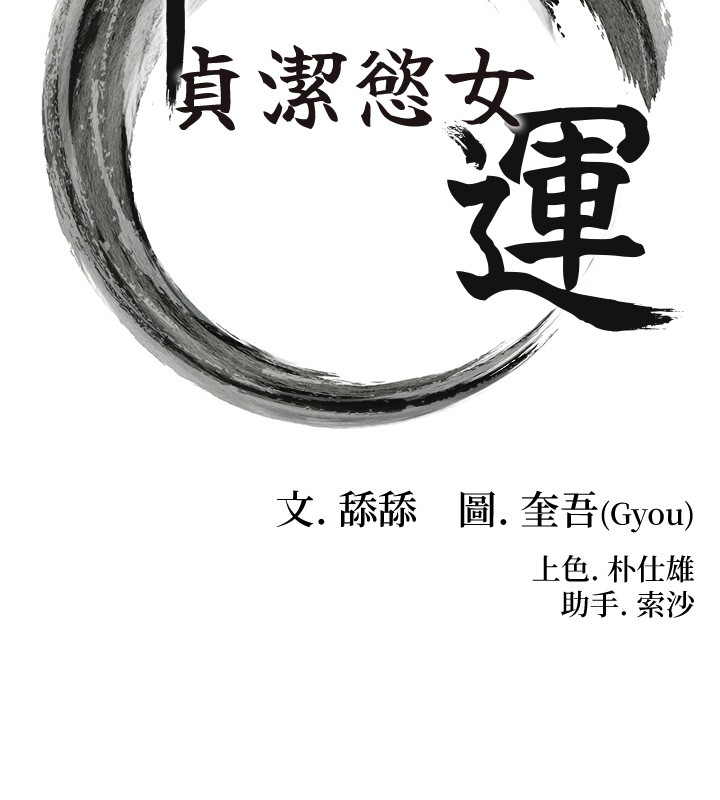 命运:贞洁慾女第79話-苦情鴛鴦赴黃泉