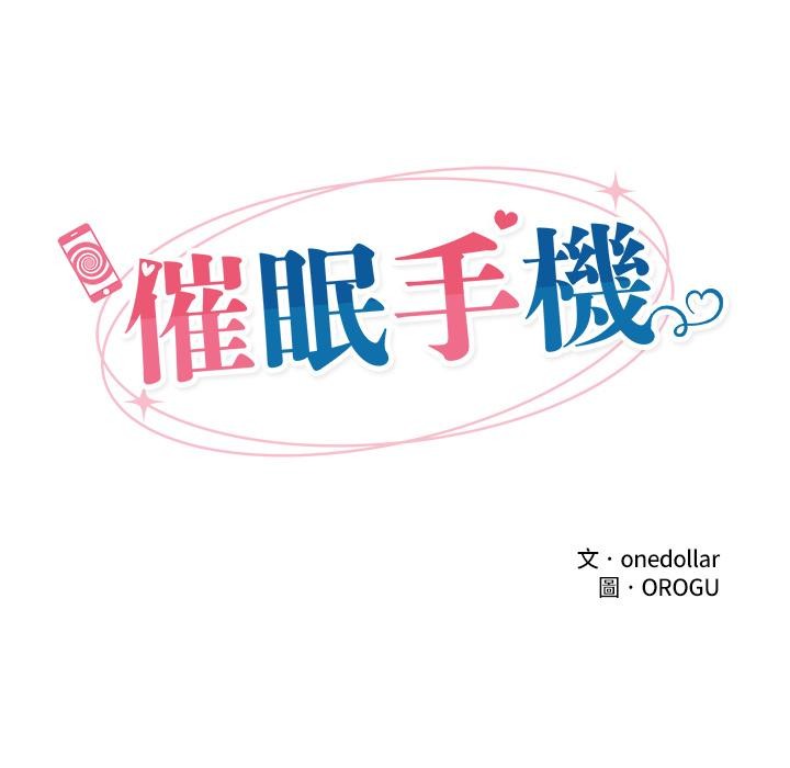 催眠手机第62話