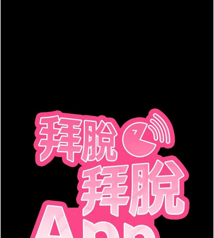 拜脫拜脫App第57話-緊到不行的小穴