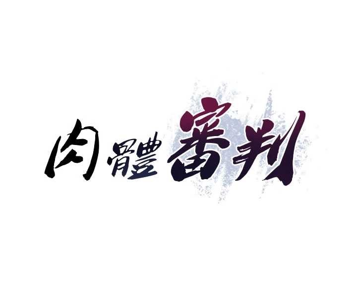 肉体审判第45話-女友再找就有
