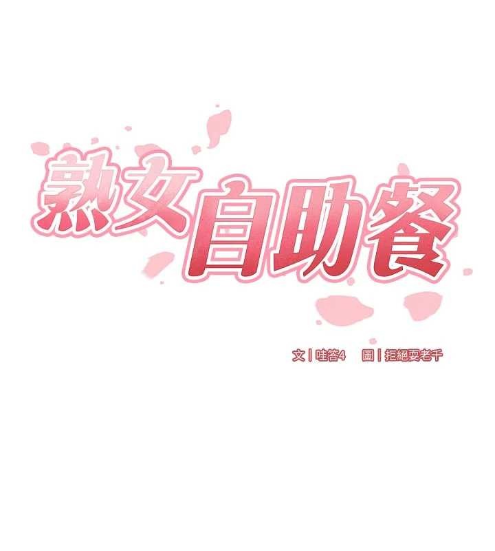 熟女自助餐第80話-歡迎光臨天堂島