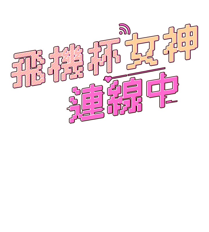 飞机杯女神连线中第55話-吃我的狼牙大棒棒