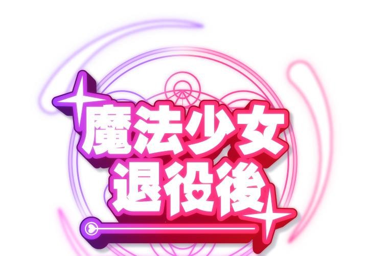 魔法少女退役后第9話