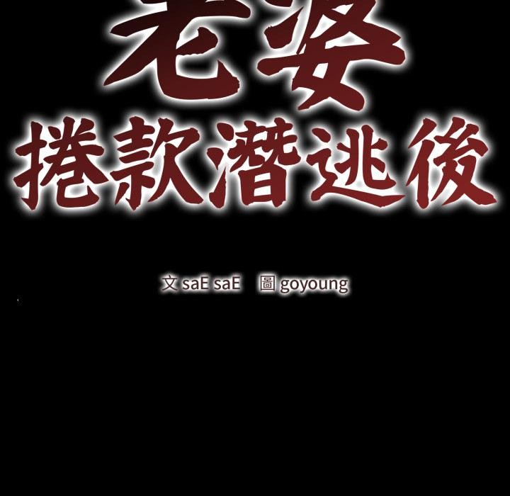 老婆捲款潜逃后第51話