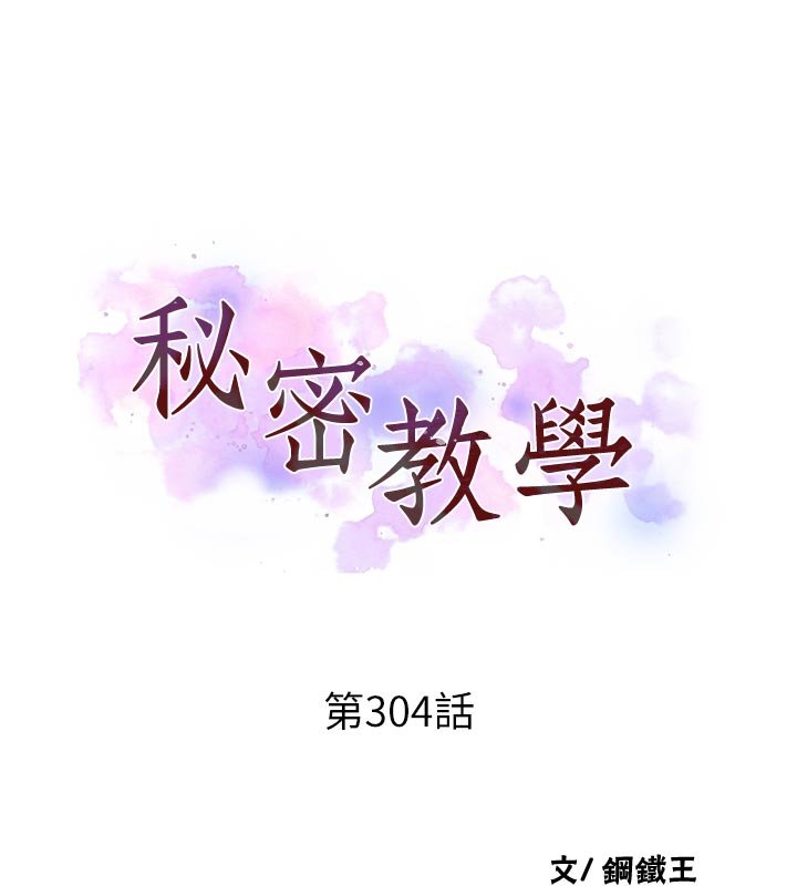 秘密教学第304話-你來保護這個家好嗎?