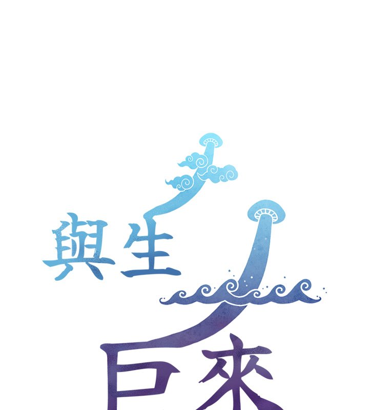 与生巨来第17話-深入體內的治療