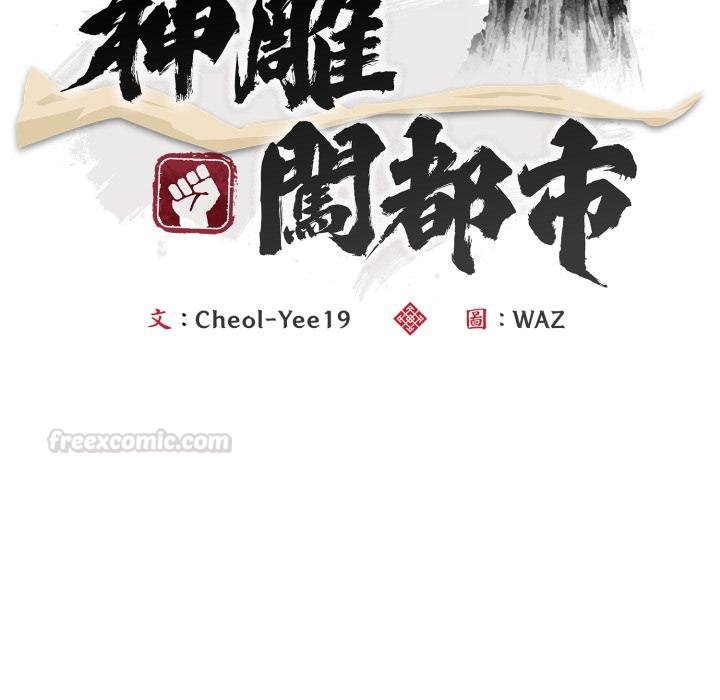 神雕闯都市第33話