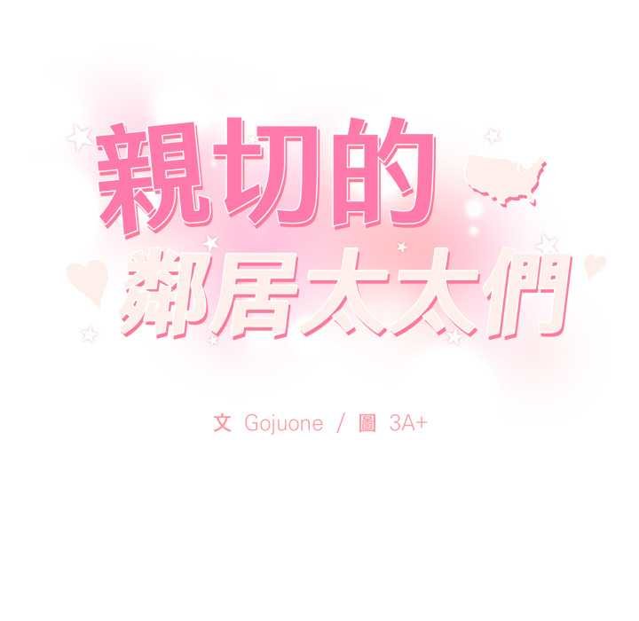 亲切的邻居太太们第9話