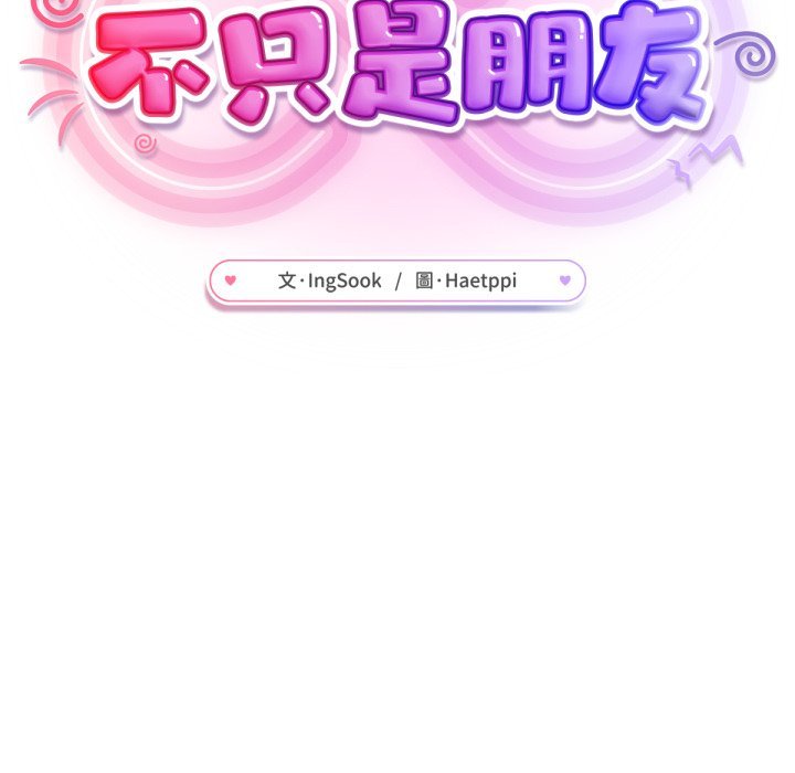 不只是朋友第2话