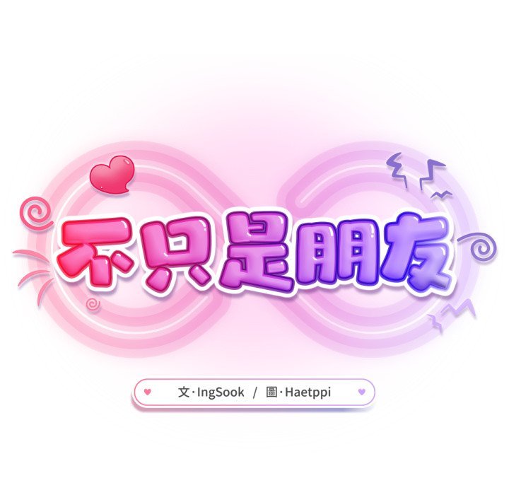 不衹是朋友第5話