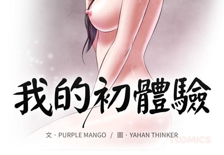 我的初體驗第4話