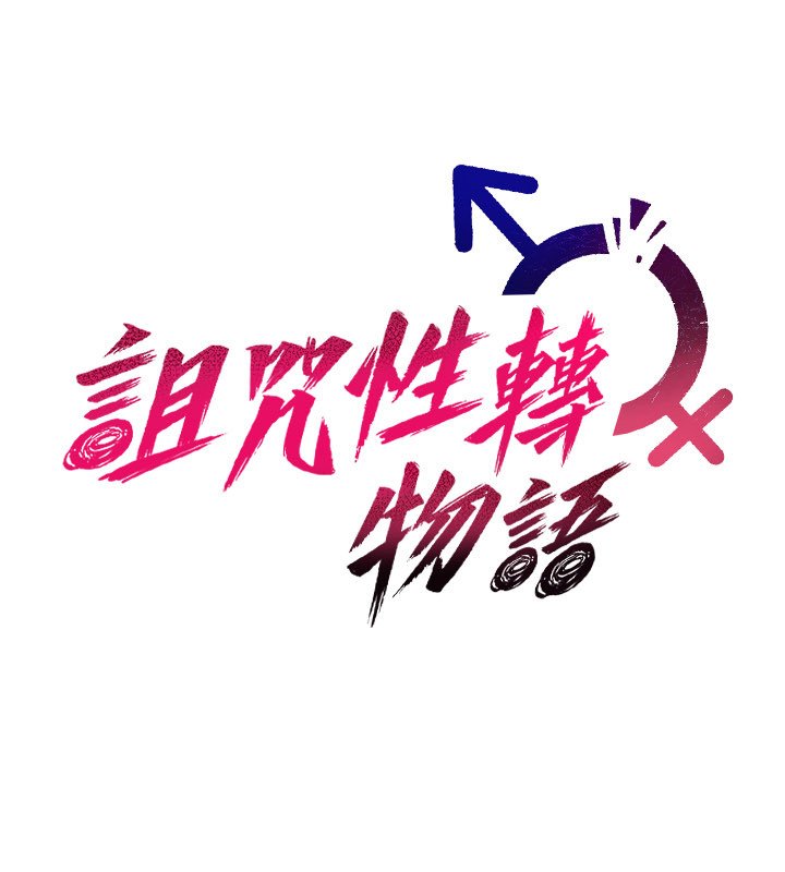 诅咒性转物语第21話-幹…要被住戶們知道了