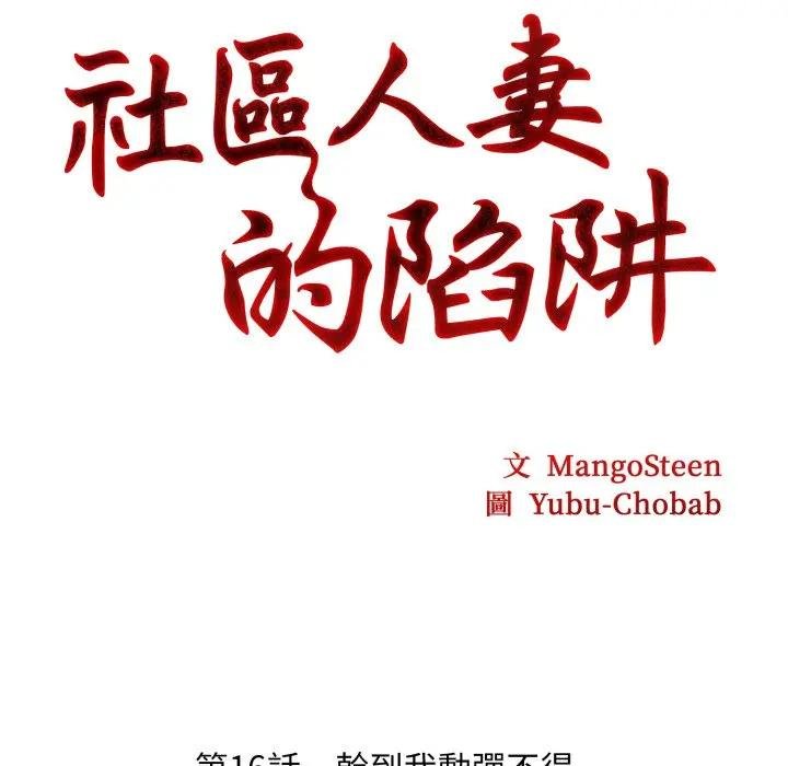 社區人妻的陷阱第16話