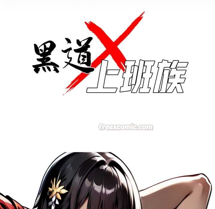 黑道X上班族第52話