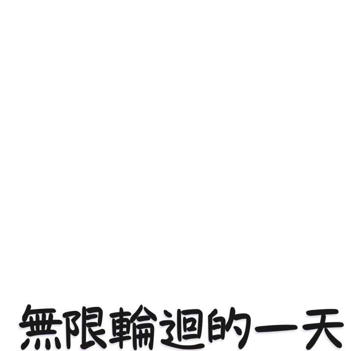 无限轮回的一天第2话