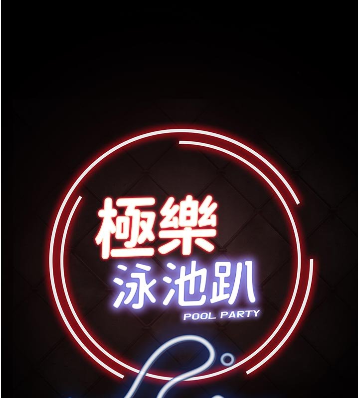 极乐泳池趴第27話-一切都有跡可循