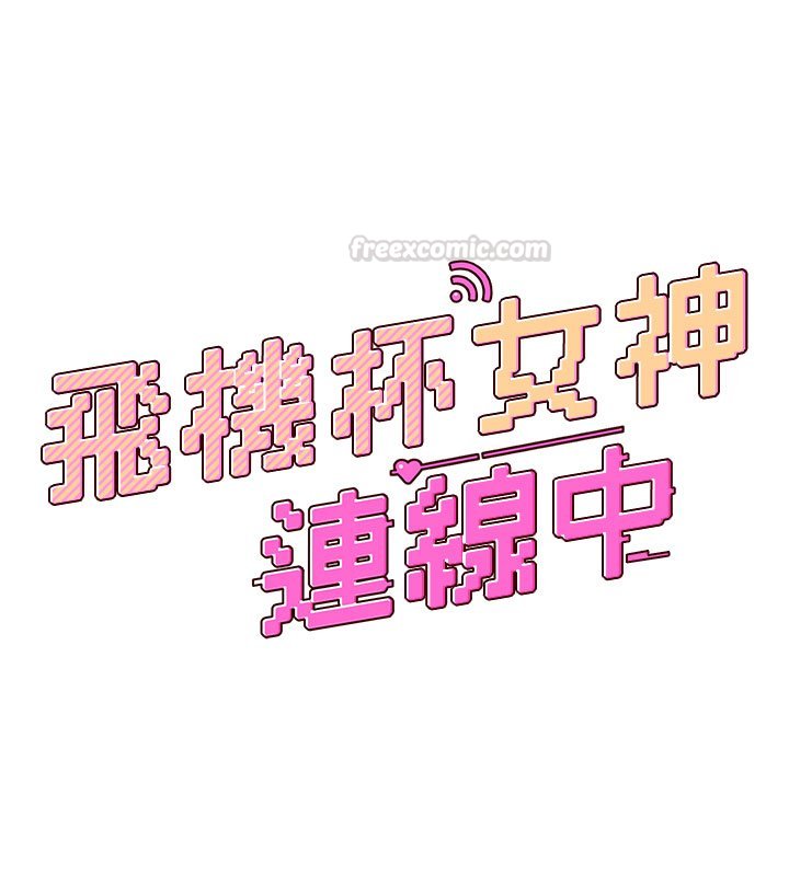 飞机杯女神连线中第56話-素股不用戴套&hearts;