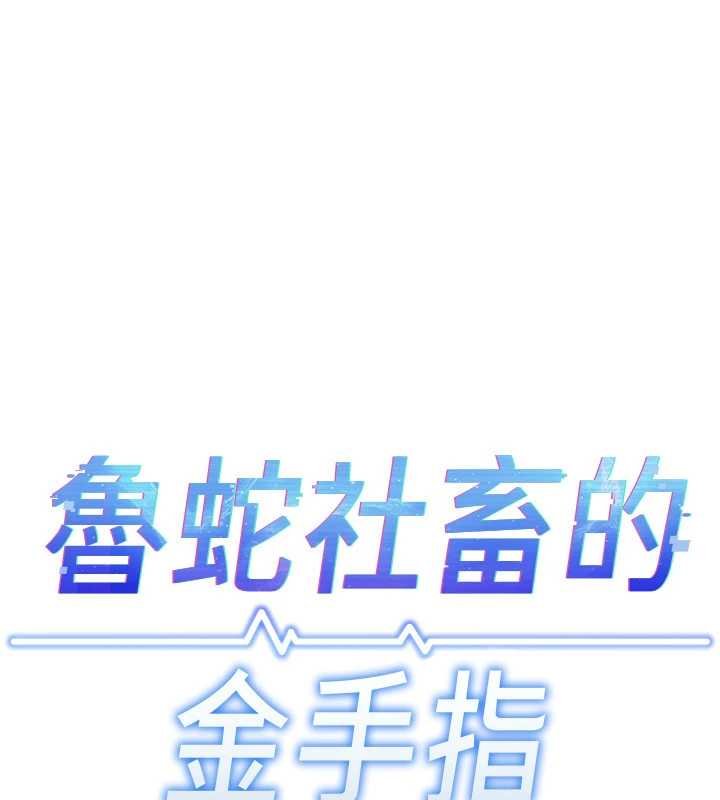 鲁蛇社畜的金手指第65話-你老婆是個蕩婦!