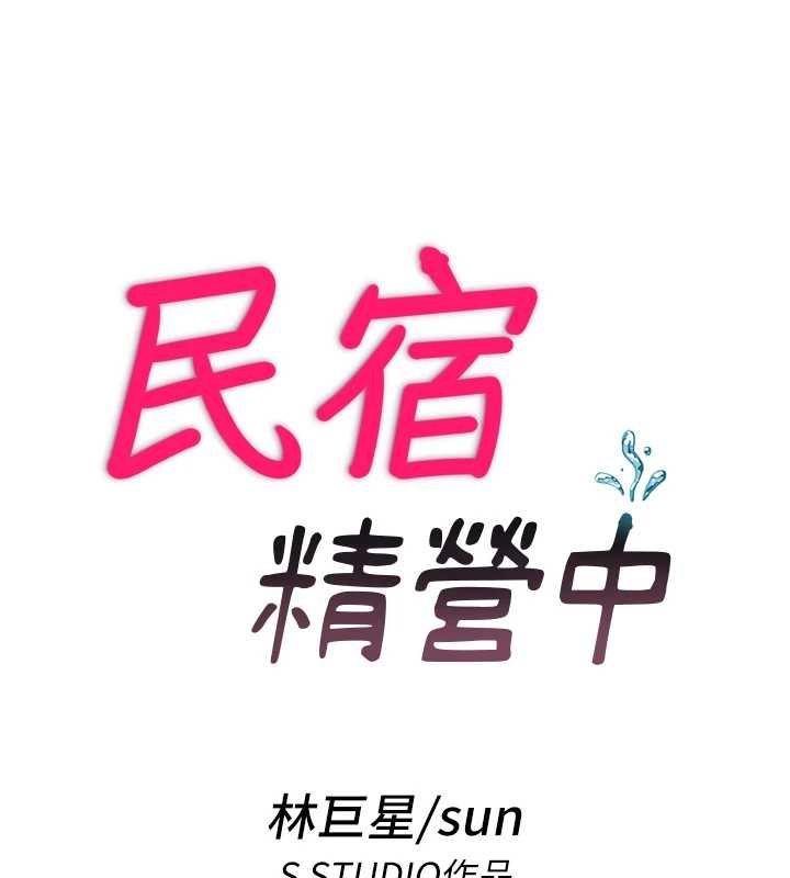 民宿精營中第54話-讓瀞媚爽歪歪~&hearts;