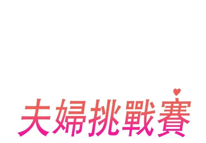 夫妇游戏第71話