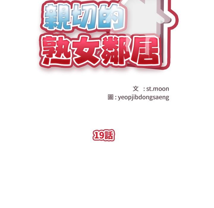 亲切的熟女邻居第19話
