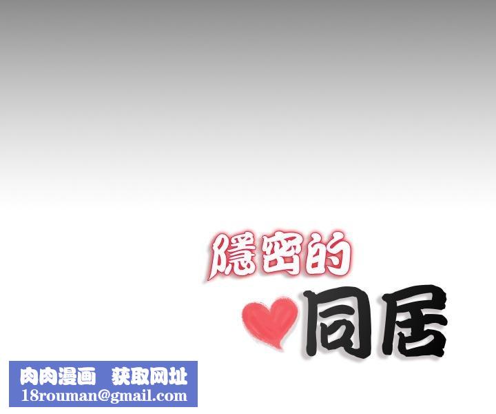 隐秘的同居第30話